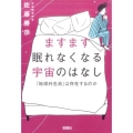 ますます眠れなくなる宇宙のはなし 「地球外生命」は存在するのか 宝島SUGOI文庫 D さ 8-2