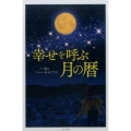 幸せを呼ぶ月の暦