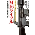 M16ライフル 米軍制式小銃のすべて