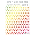 知覚と判断の境界線 「知覚の哲学」基本と応用
