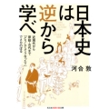 日本史は逆から学べ 近現代から原始・古代まで「どうしてそうなった?」でさかのぼる 知恵の森文庫 t か 3-6