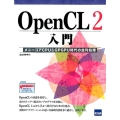OpenCL2入門 メニーコアCPU&GPGPU時代の並列処理