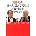 渡部先生、日本人にとって天皇はどういう存在ですか?