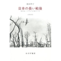 日本の長い戦後 敗戦の記憶・トラウマはどう語り継がれているか