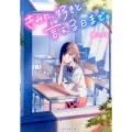 きみに、好きと言える日まで。 ケータイ小説文庫 Bゆ 3-3