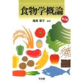 食物学概論 第2版