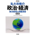 私大攻略の政治・経済要点整理と問題演習 改訂版 河合塾シリーズ
