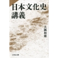 日本文化史講義