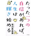 たった一つの自信があれば、人生は輝き始める