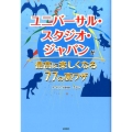ユニバーサル・スタジオ・ジャパンが最高に楽しくなる77の裏ワ