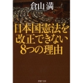 日本国憲法を改正できない8つの理由 PHP文庫 く 36-2