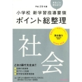 小学校新学習指導要領ポイント総整理社会 平成29年版