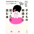 子どもの敏感さに困ったら読む本 児童精神科医が教えるHSCとの関わり方