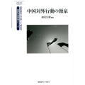 中国対外行動の源泉 慶應義塾大学東アジア研究所・現代中国研究シリーズ