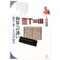 和算への誘い 数学を楽しんだ江戸時代 ブックレット〈書物をひらく〉 7