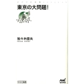 東京の大問題! マイナビ新書