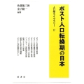 ポスト人口転換期の日本 人口学ライブラリー 17