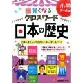 小学自由自在賢くなるクロスワード日本の歴史