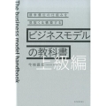 ビジネスモデルの教科書 上級編 競争優位の仕組みを見抜く&構築する