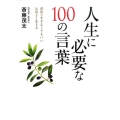 人生に必要な100の言葉 頑張りすぎなくてもいい心地よく生きる