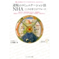 逆転のコミュニケーション法NHAこころを育てるアプローチ 難しさを抱えたすべての子どもたち、おとなたちへ 注意欠如・多動性障害(ADHD)