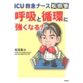 ICU・救急ナース松田塾呼吸と循環に強くなる!