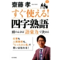 すぐ使える!四字熟語 頭のよさは「語彙力」で決まる
