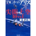 TACネームアリス尖閣上空10vs1 祥伝社文庫 な 18-3