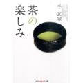 茶の楽しみ 知恵の森文庫 t せ 1-1