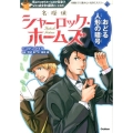 名探偵シャーロック・ホームズおどる人形の暗号 10歳までに読みたい名作ミステリー ホームズ 4