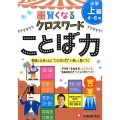 小学自由自在賢くなるクロスワードことば力 上級4～6年