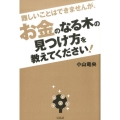 難しいことはできませんが、お金のなる木の見つけ方を教えてくだ