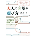 大人の言葉の選び方 頭のいい人は知っている