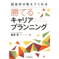 経営学が教えてくれる勝てるキャリアプランニング