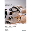 Autodesk Inventor2017公式トレーニングガ