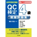 QC検定4級模擬問題集 第2版 品質管理検定講座