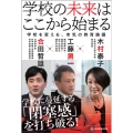 学校の未来はここから始まる 学校を変える、本気の教育論議