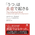 文庫 「うつ」は炎症で起きる