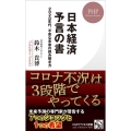 日本経済予言の書 2020年代、不安な未来の読み解き方 PHPビジネス新書 416