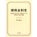 課徴金制度 独占禁止法の改正・判審決からみる法規範と実務の課題 広島修道大学学術選書 75