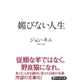 媚びない人生 PHP文庫 し 68-1