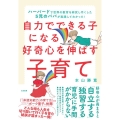 自力でできる子になる好奇心を伸ばす子育て ハーバードで世界の教育を研究し尽くした5児のパパが実践してわかった!