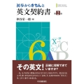 初歩からきちんと英文契約書 第2版