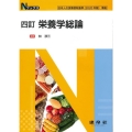 栄養学総論 4訂版 Nブックス