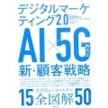 デジタルマーケティング2.0AI×5G時代の新・顧客戦略