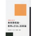 実践に活かす教育課程論・教育の方法と技術論