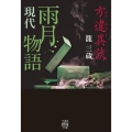 方違異談 現代雨月物語 竹書房怪談文庫 HO 432