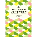 ナースのためのレポートの書き方 第2版 仕事で使える「伝わる文章」の作法