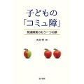 子どもの「コミュ障」 発達障害のもう一つの顔