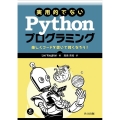 実用的でないPythonプログラミング 楽しくコードを書いて賢くなろう!